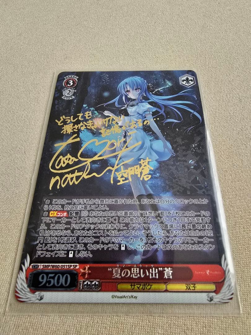 ポ*ナ様 空門蒼　夏の思い出　ヴァイスシュヴァルツ　サイン　SP