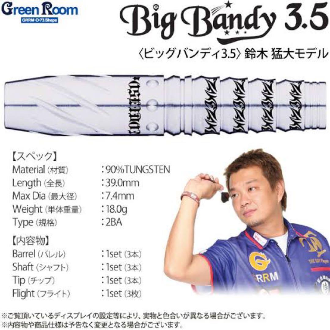 名品　鈴木猛大 Big Bandy 3.5 ブラックリミテッド