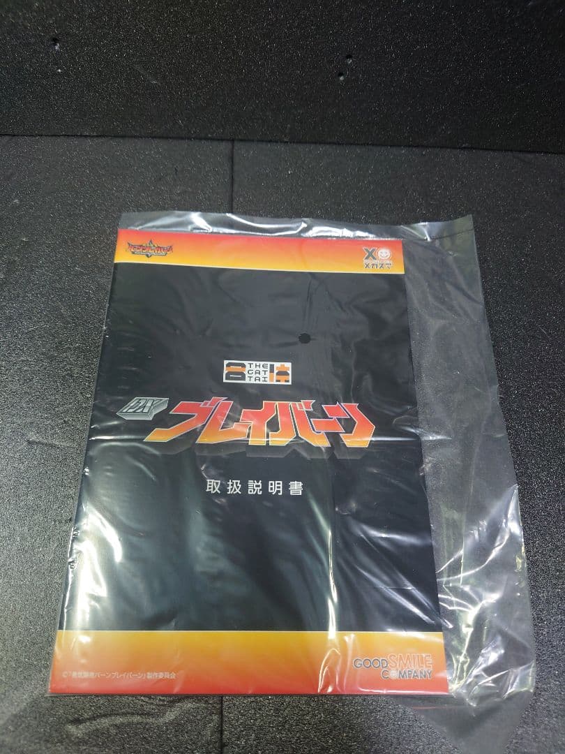 The合体ブレイバーン(開封)バーンドラゴン(未開封)