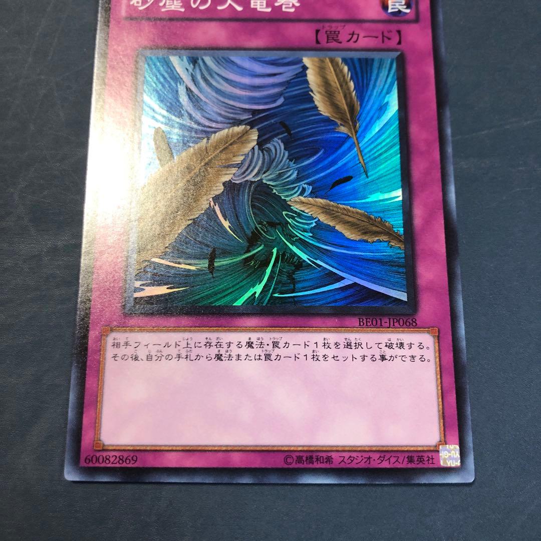遊戯王　砂塵の大竜巻　スーパー　BE01　3枚