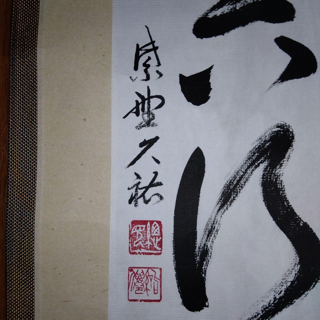 【レア】臨済宗　大徳寺　総見院　山岸久祐　春芳堂　掛け軸　掛軸　書「把手共行」