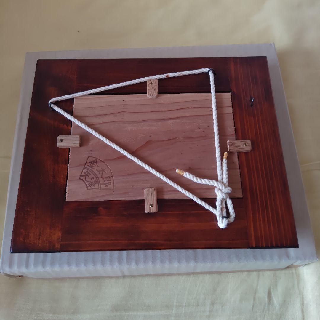 【希少・未使用】矢澤金太郎　フォトフレーム　額縁　②　木工作家　家具職人