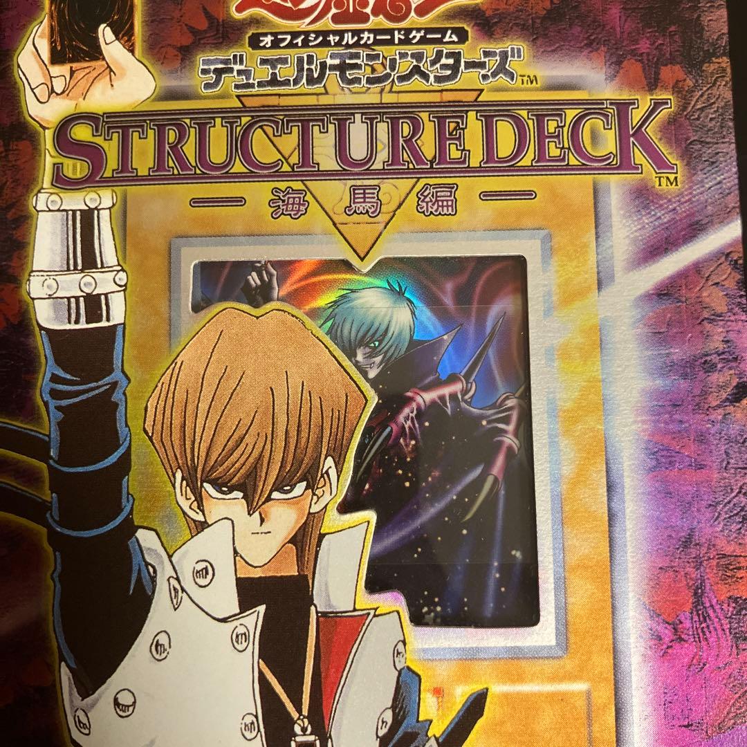 遊戯王初期　 ストラクチャーデッキ未開封　海馬編