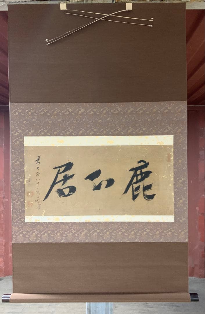 『3427』掛軸 大徳寺435世 黄梅院住職 大綱宗彦和尚筆「鹿心居」