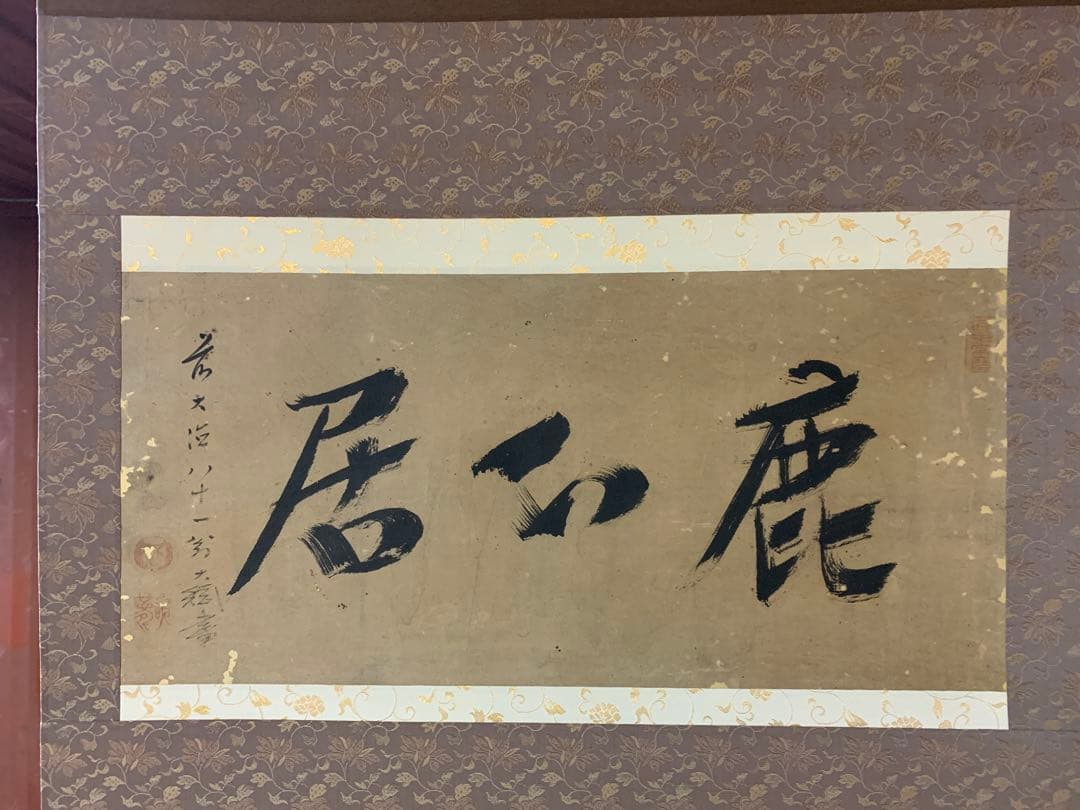 『3427』掛軸 大徳寺435世 黄梅院住職 大綱宗彦和尚筆「鹿心居」