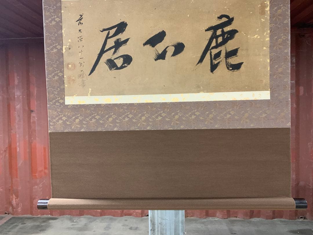 『3427』掛軸 大徳寺435世 黄梅院住職 大綱宗彦和尚筆「鹿心居」