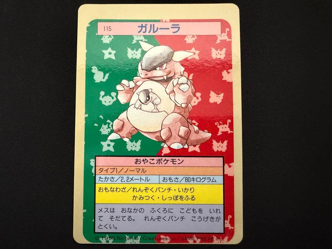 【超希少！！！】ガルーラ トップサン 激枠ズレエラー