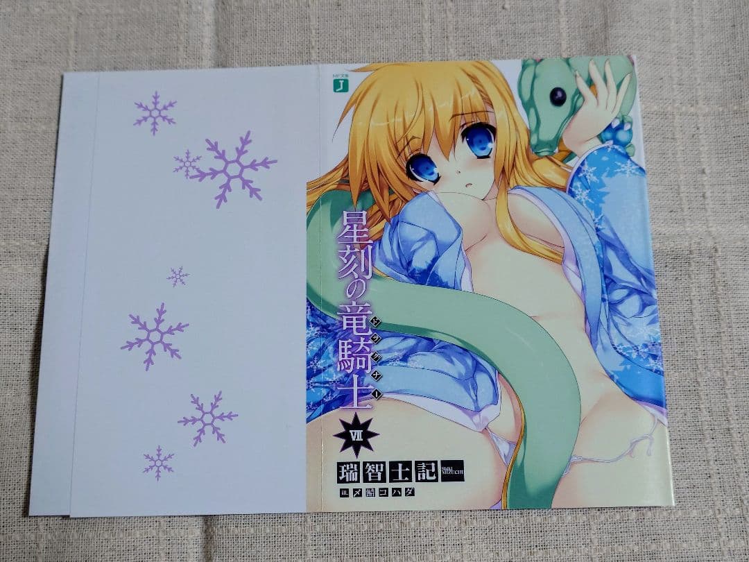 星刻の竜騎士（ノベル版）特典ブックカバー　8枚セット