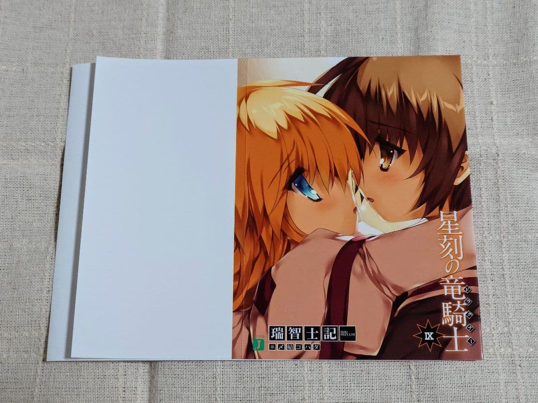 星刻の竜騎士（ノベル版）特典ブックカバー　8枚セット