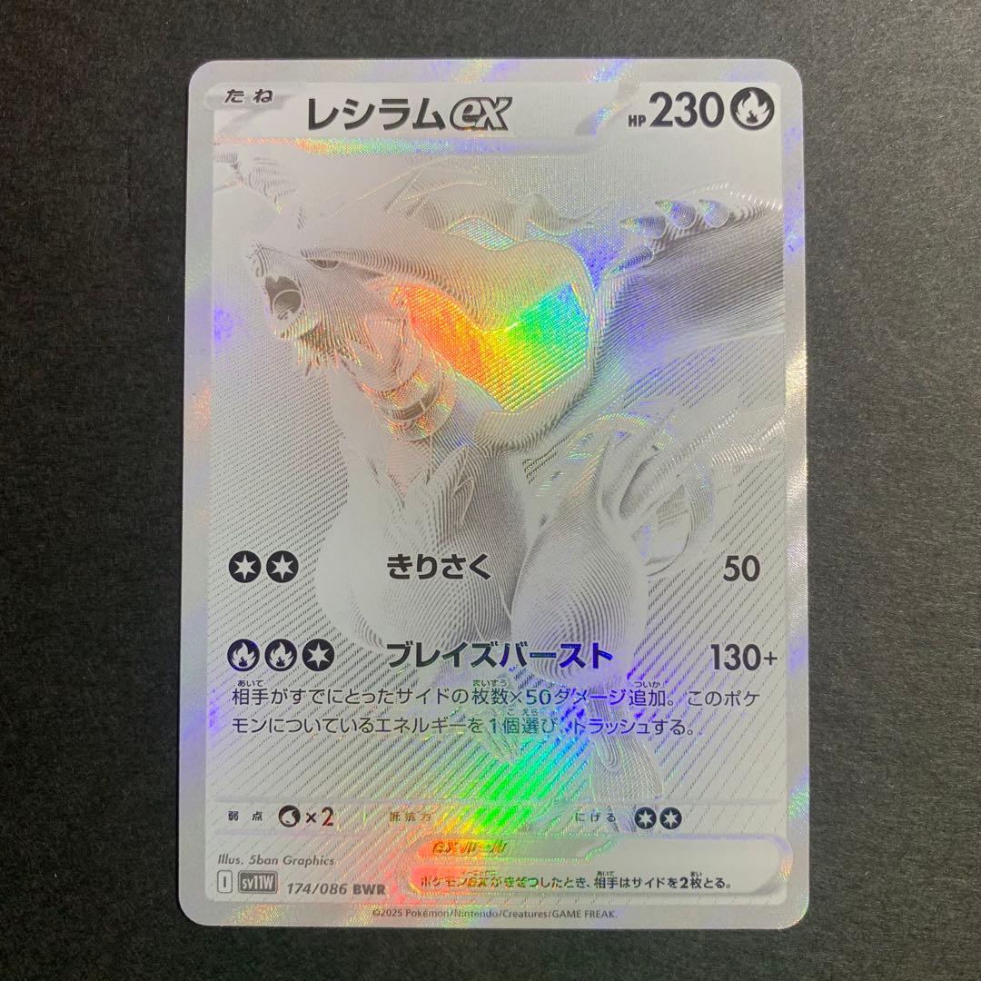 レシラムex BWR 174/086 SV11W ホワイトフレア