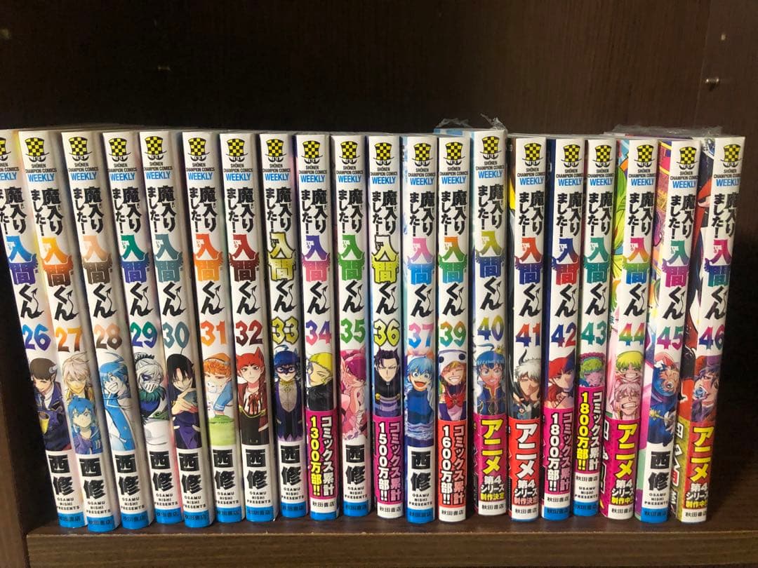 魔入りました！入間くん 1〜46巻+1冊 既刊全巻セット 西 修 ペーパー