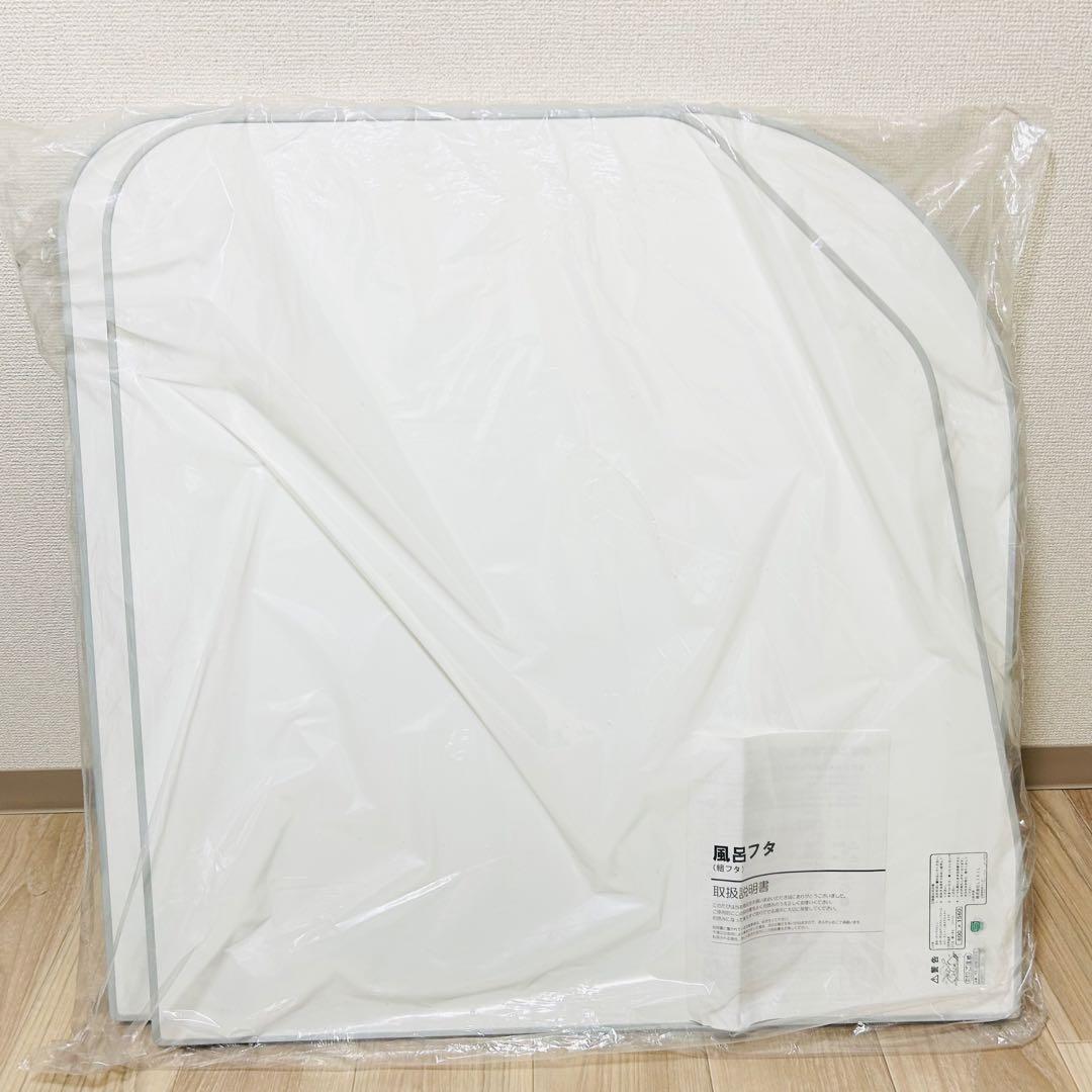 【新品】LIXIL 組フタ 風呂ふた 風呂蓋 YFK-1676B(2)R-D