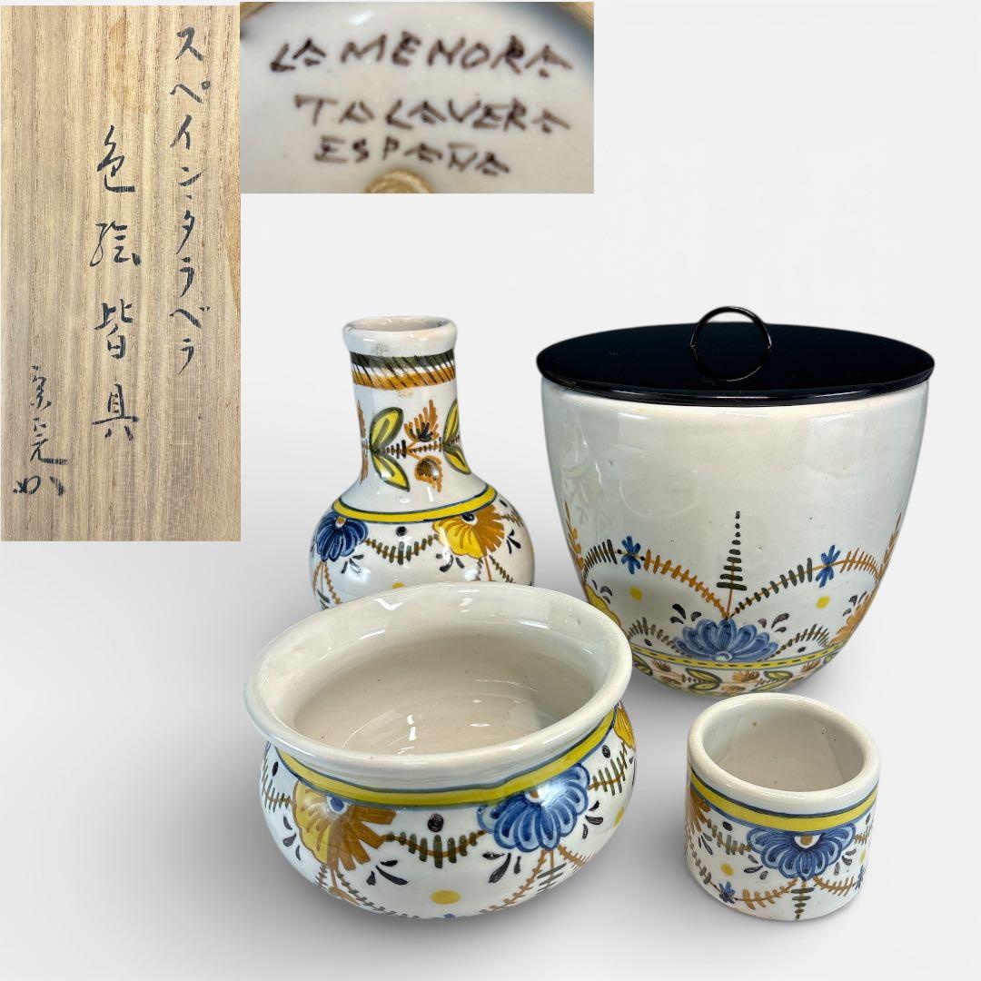 【中古品】スペイン•タラベラ色絵皆具　堀内宗完書付