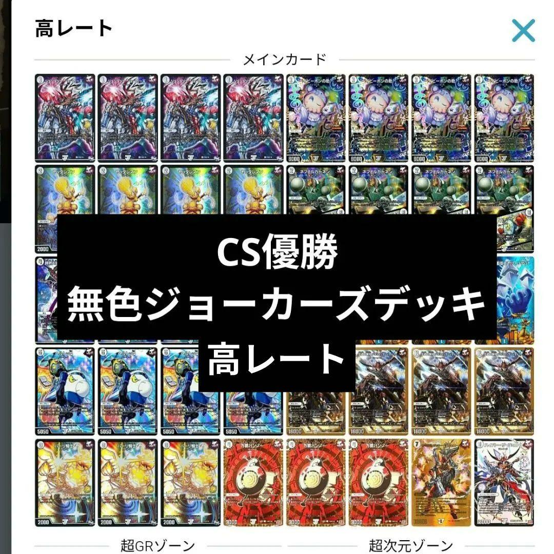 デュエルマスターズ　無色ジョーカーズ　CS優勝　高レート　デッキ