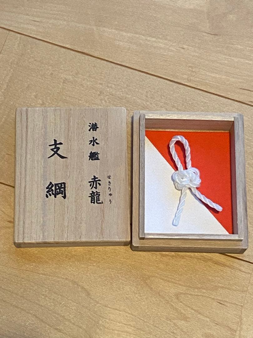 海上自衛隊　潜水艦　赤龍の支綱