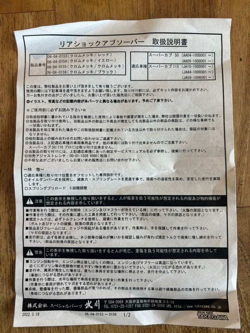 スーパーカブ リアサス　武川　リアショック　TAKEGAWA 新品未使用