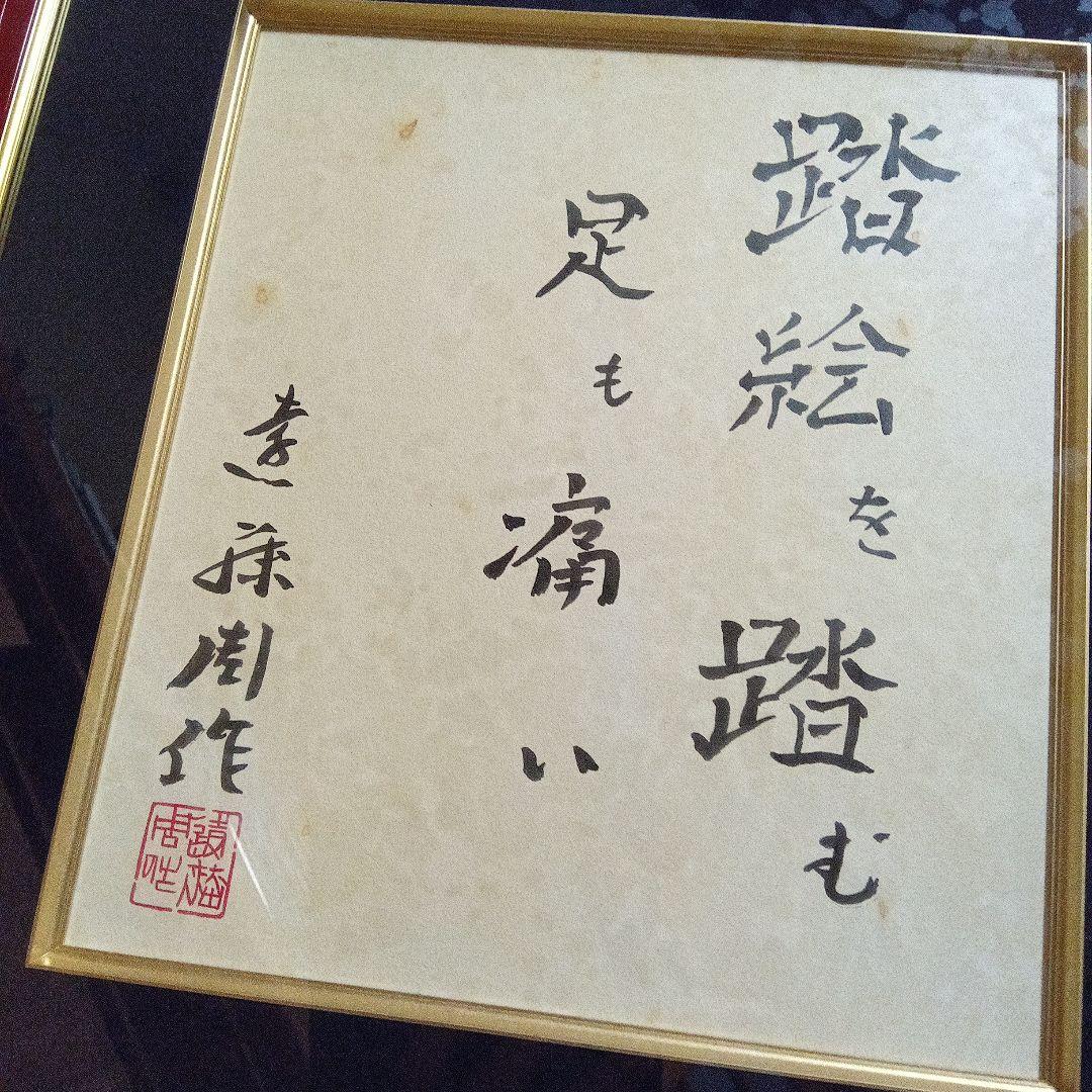 遠藤周作　色紙　直筆　サイン　署名　毛筆