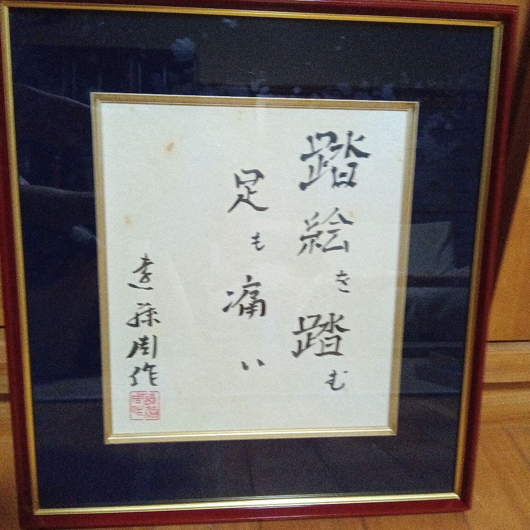 遠藤周作　色紙　直筆　サイン　署名　毛筆