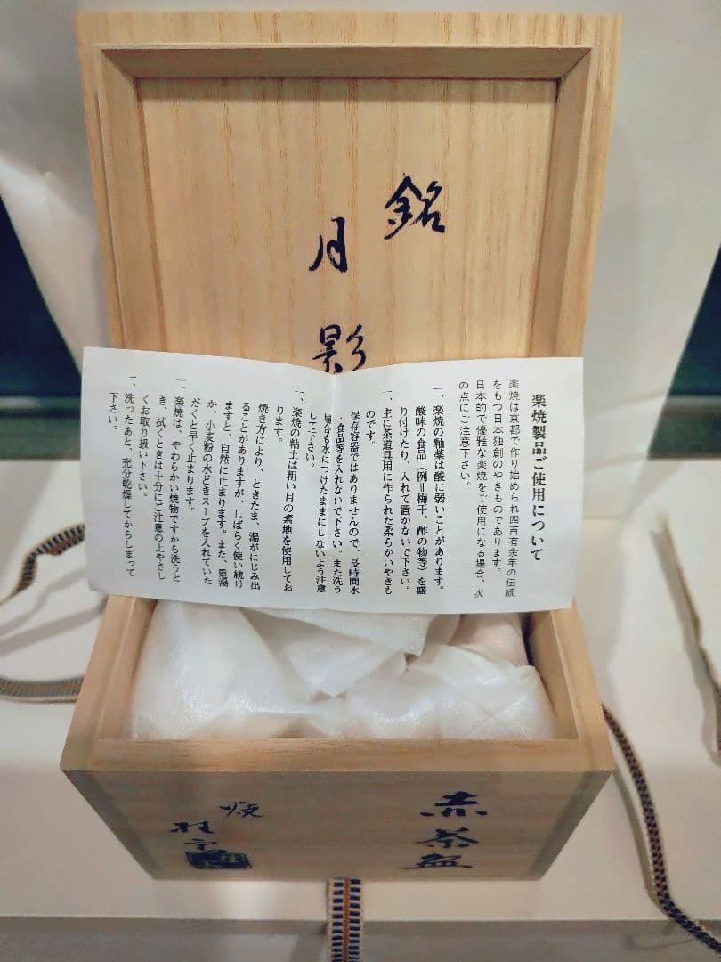 赤茶碗 月影 木製箱付き　楽焼