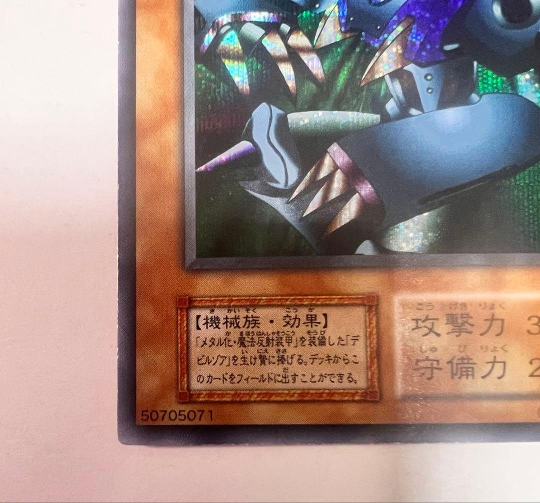 グ*読様 メタル・デビルゾア　シークレットレア　初期 遊戯王カード