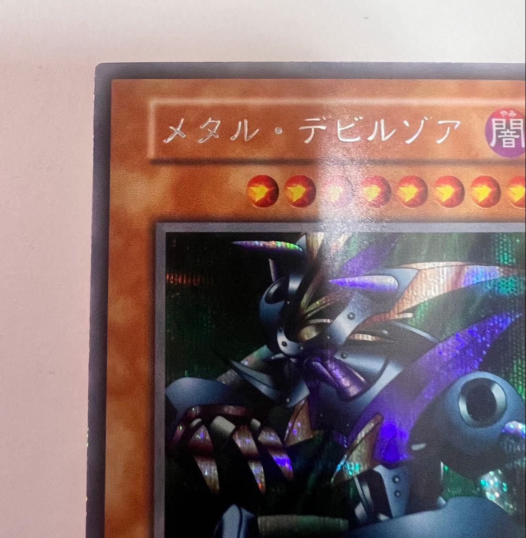 グ*読様 メタル・デビルゾア　シークレットレア　初期 遊戯王カード