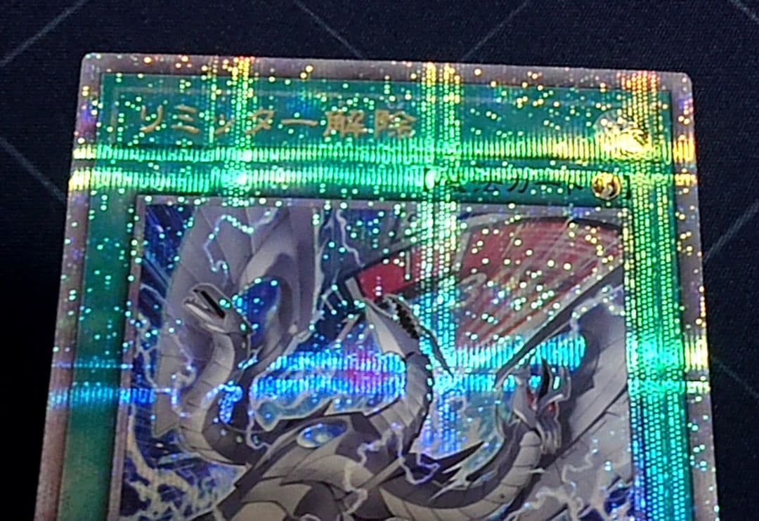 遊戯王 リミッター解除 絵違い 25TH 日版 クオシク