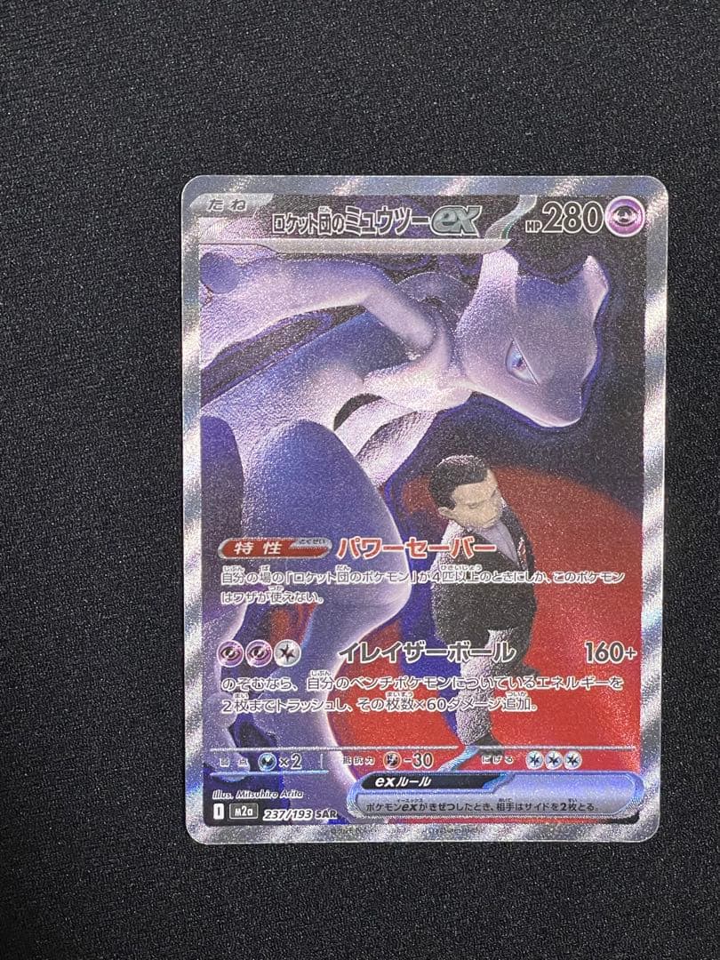 ロケット団のミュウツ SARM2a 237/193]MEGAドリームRANK A