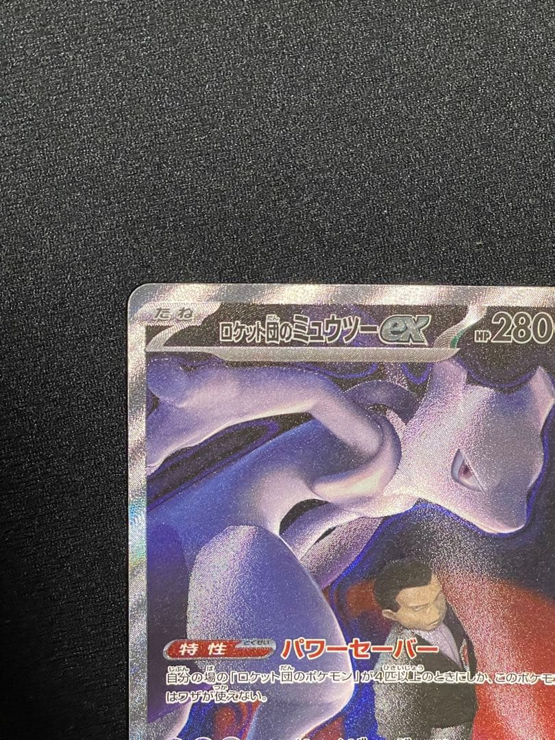 ロケット団のミュウツ SARM2a 237/193]MEGAドリームRANK A