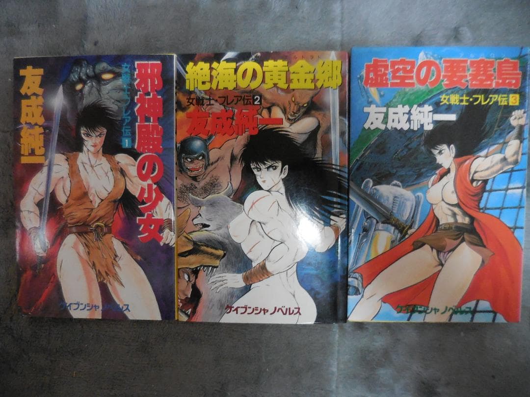 友成純一 『女戦士・フレア伝』 全3巻セット全冊【初版】