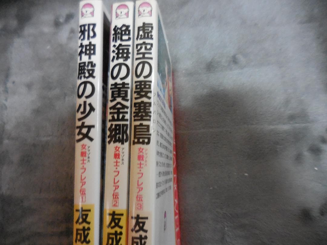 友成純一 『女戦士・フレア伝』 全3巻セット全冊【初版】