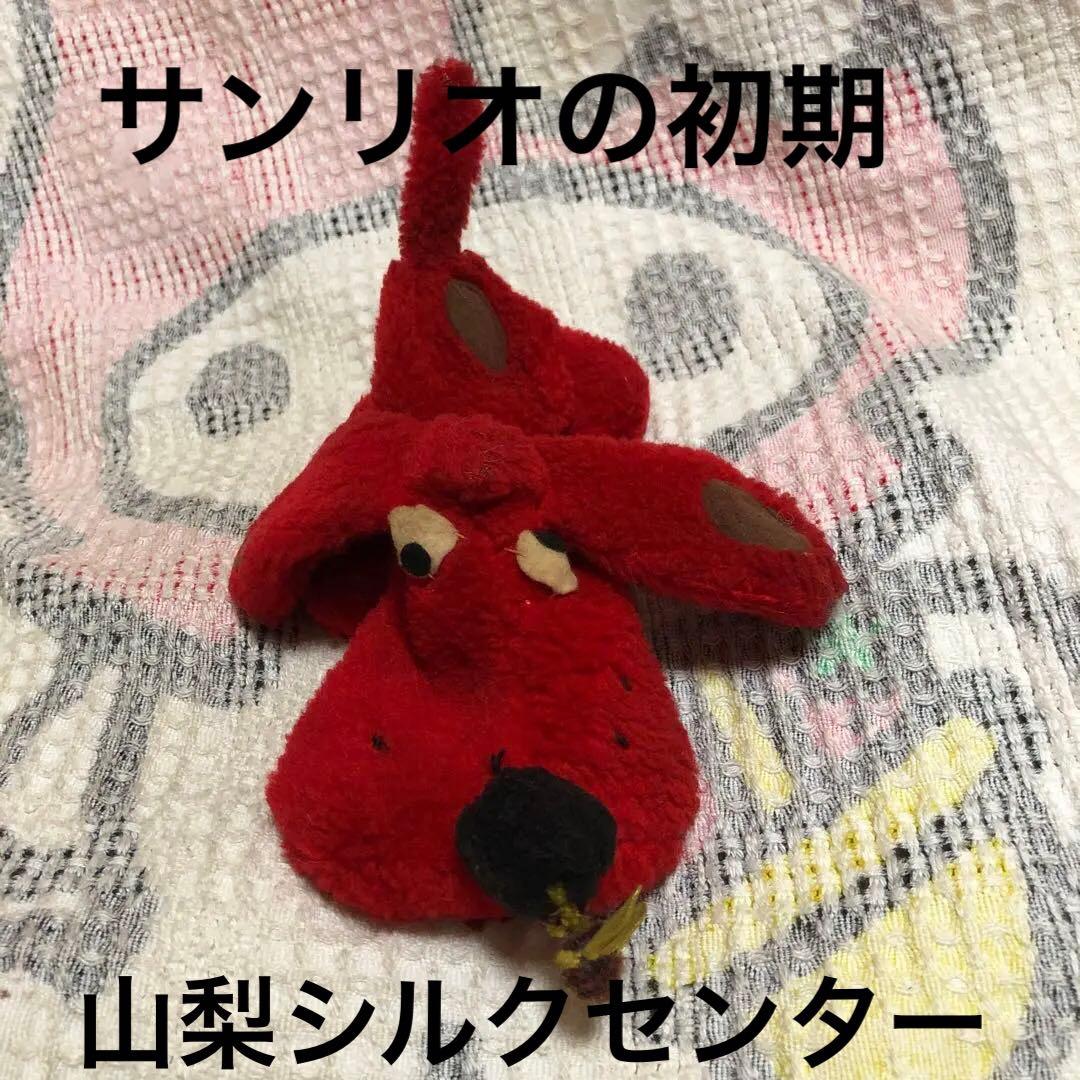 サンリオの初期　山梨シルクセンター　犬　ぬいぐるみ　昭和レトロ　ヴィンテージ