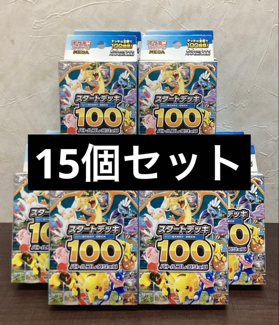ポケモンカード　スタートデッキ100 新品未開封　15個セット