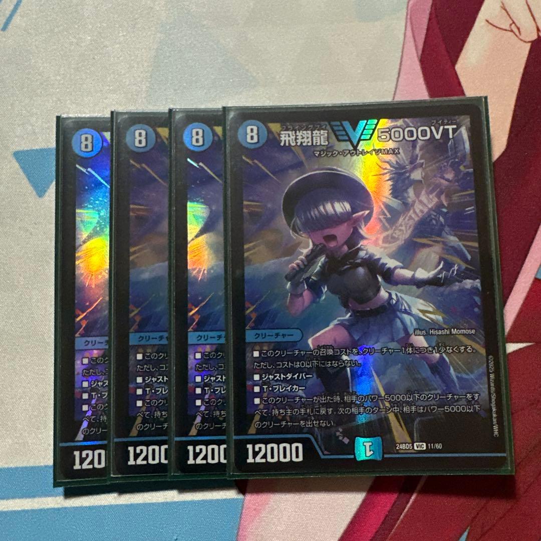 デュエルマスターズ　飛翔龍5000VT 4枚