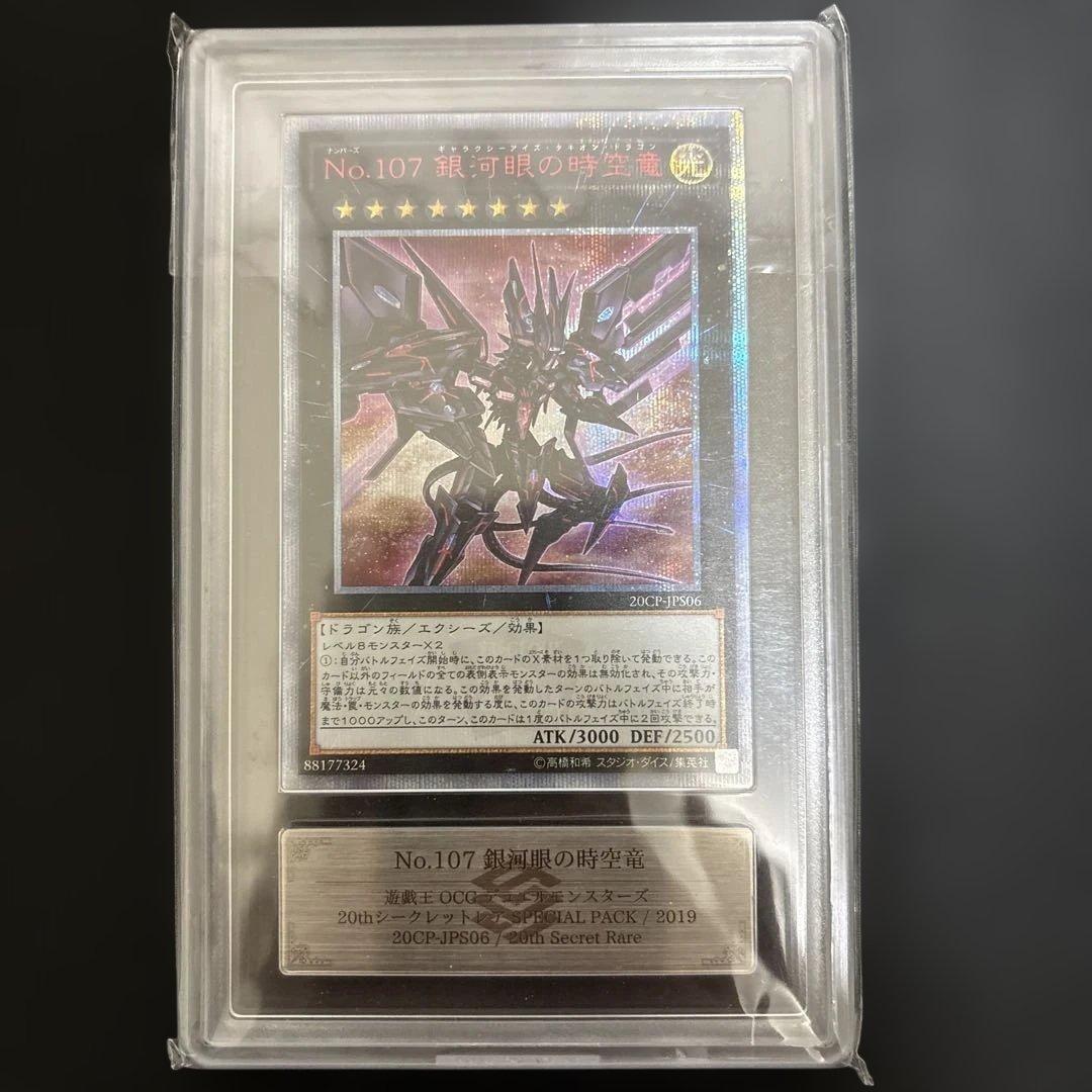 銀河眼の時空竜　２０th シク　ARS10＋
