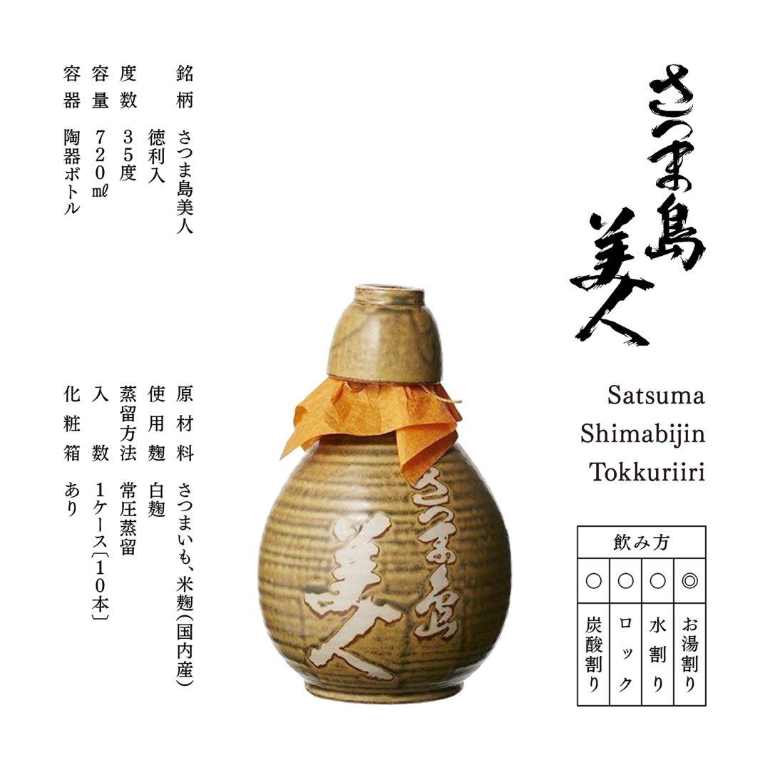 【薩摩芋焼酎】★さつま島美人 徳利★ 35度 720ML 1ケース（10本入）