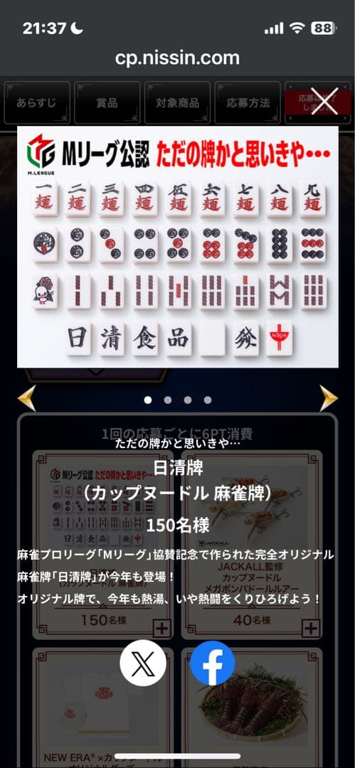 【未使用未開封】日清食品 カップヌードルクエストⅡ 麻雀牌