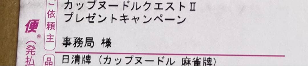 【未使用未開封】日清食品 カップヌードルクエストⅡ 麻雀牌