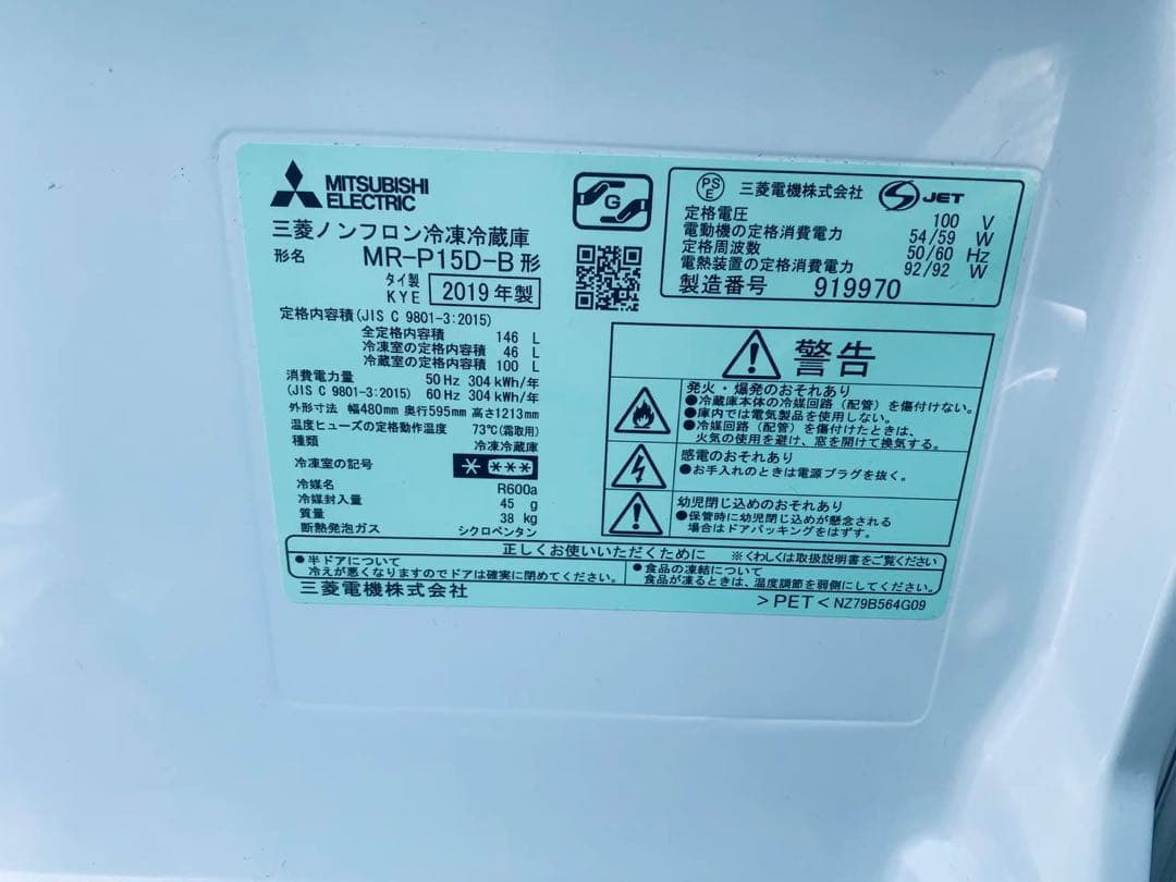 ✅三菱ノンフロン冷凍冷蔵庫✅ ✅MR-P15D-B✅送料設置無料