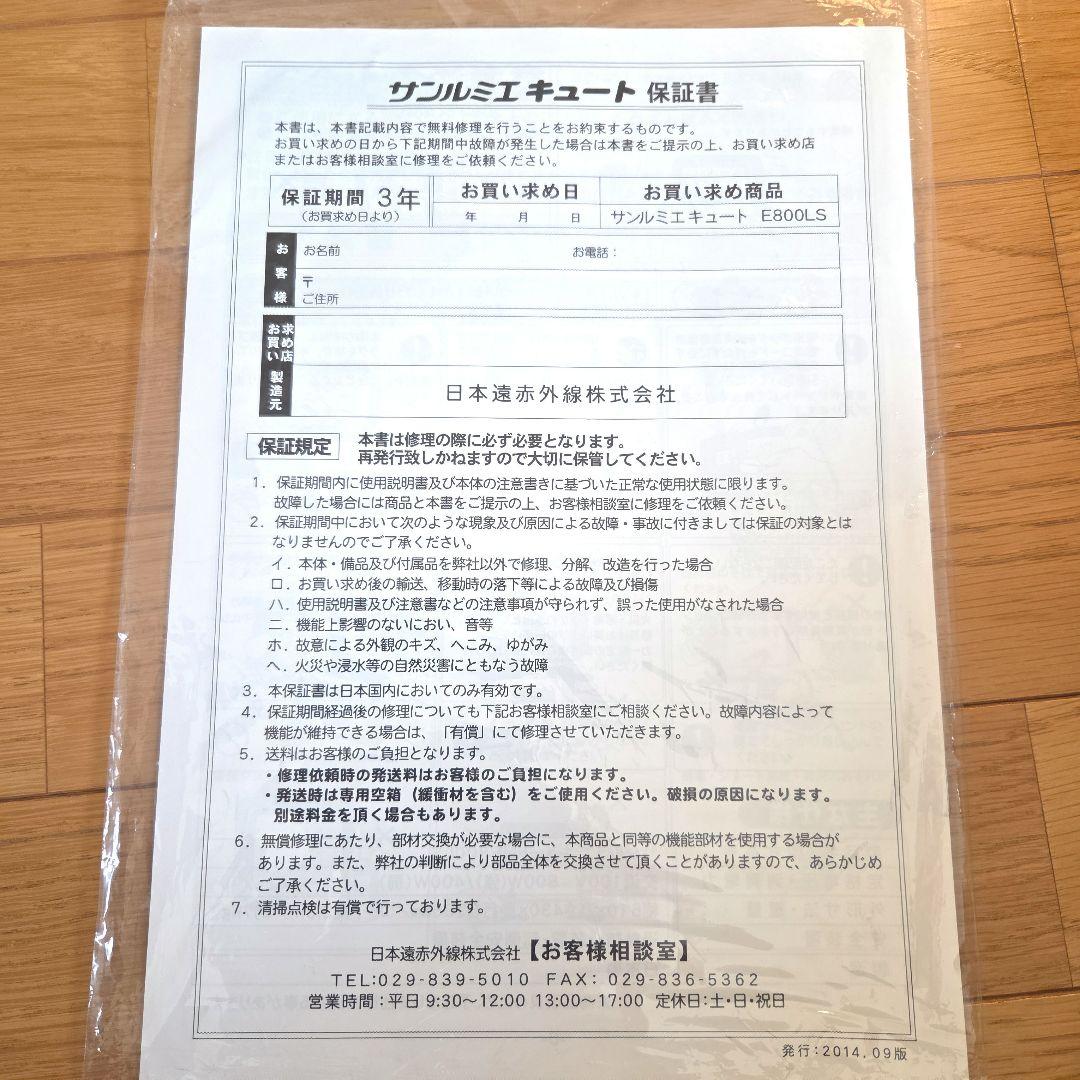 【未使用に近い】サンルミエ キュート E800LS 遠赤外線暖房器
