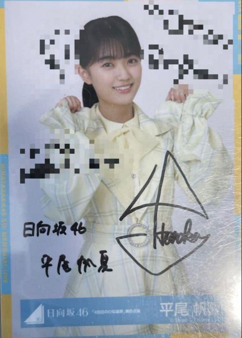 23日まで 日向坂46 平尾帆夏　直筆　サイン　生写真