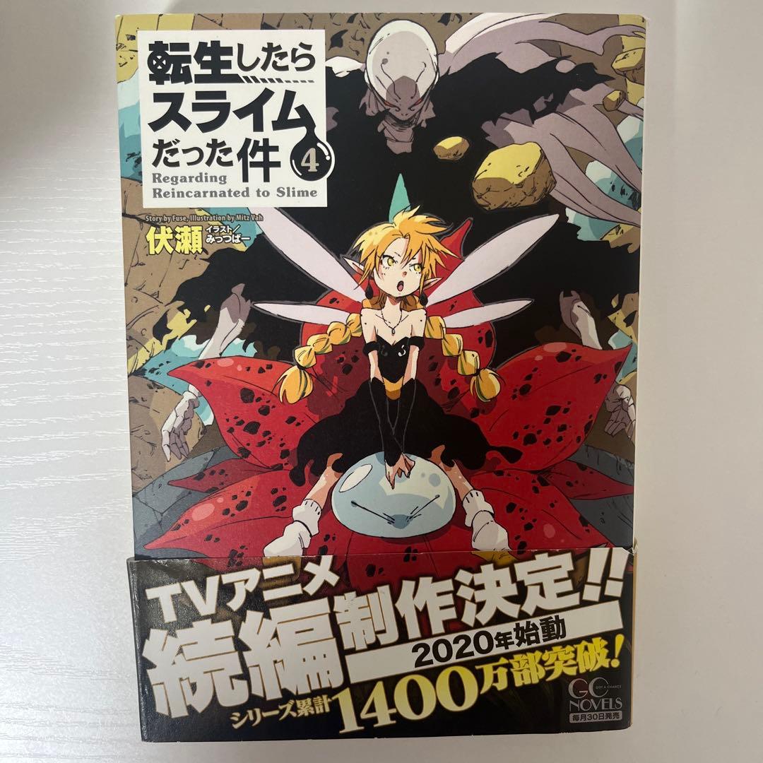 転生したらスライムだった件 小説 1-18巻