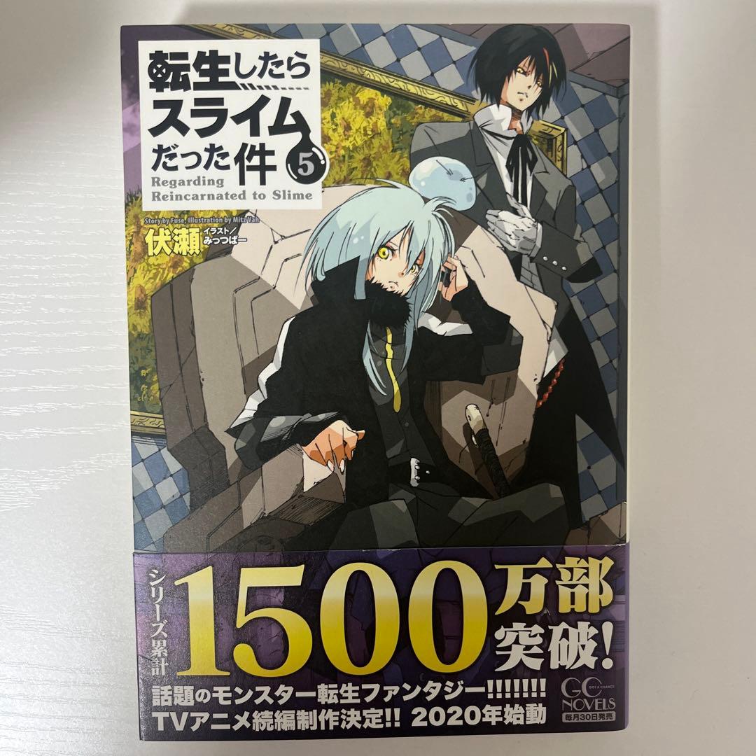 転生したらスライムだった件 小説 1-18巻