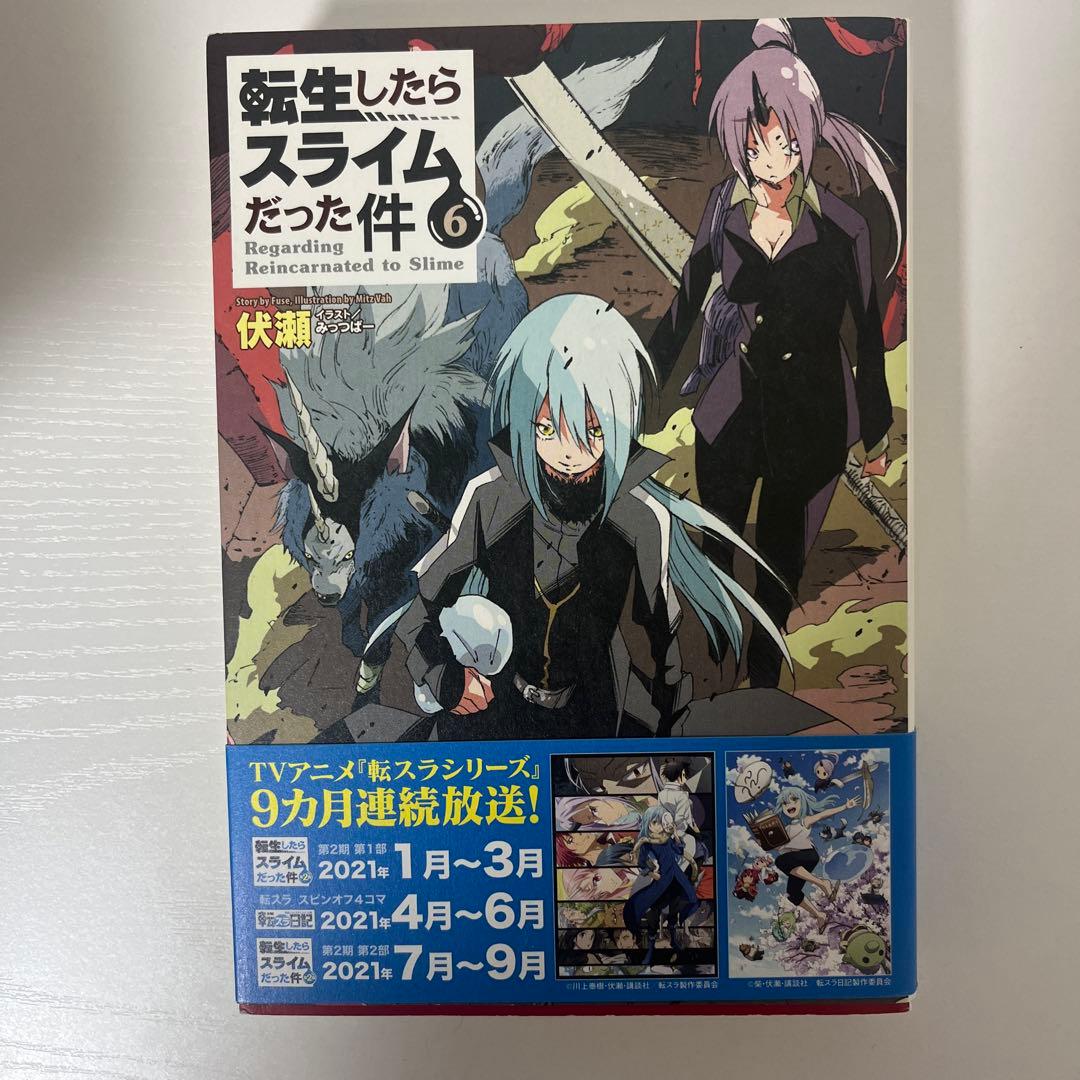 転生したらスライムだった件 小説 1-18巻