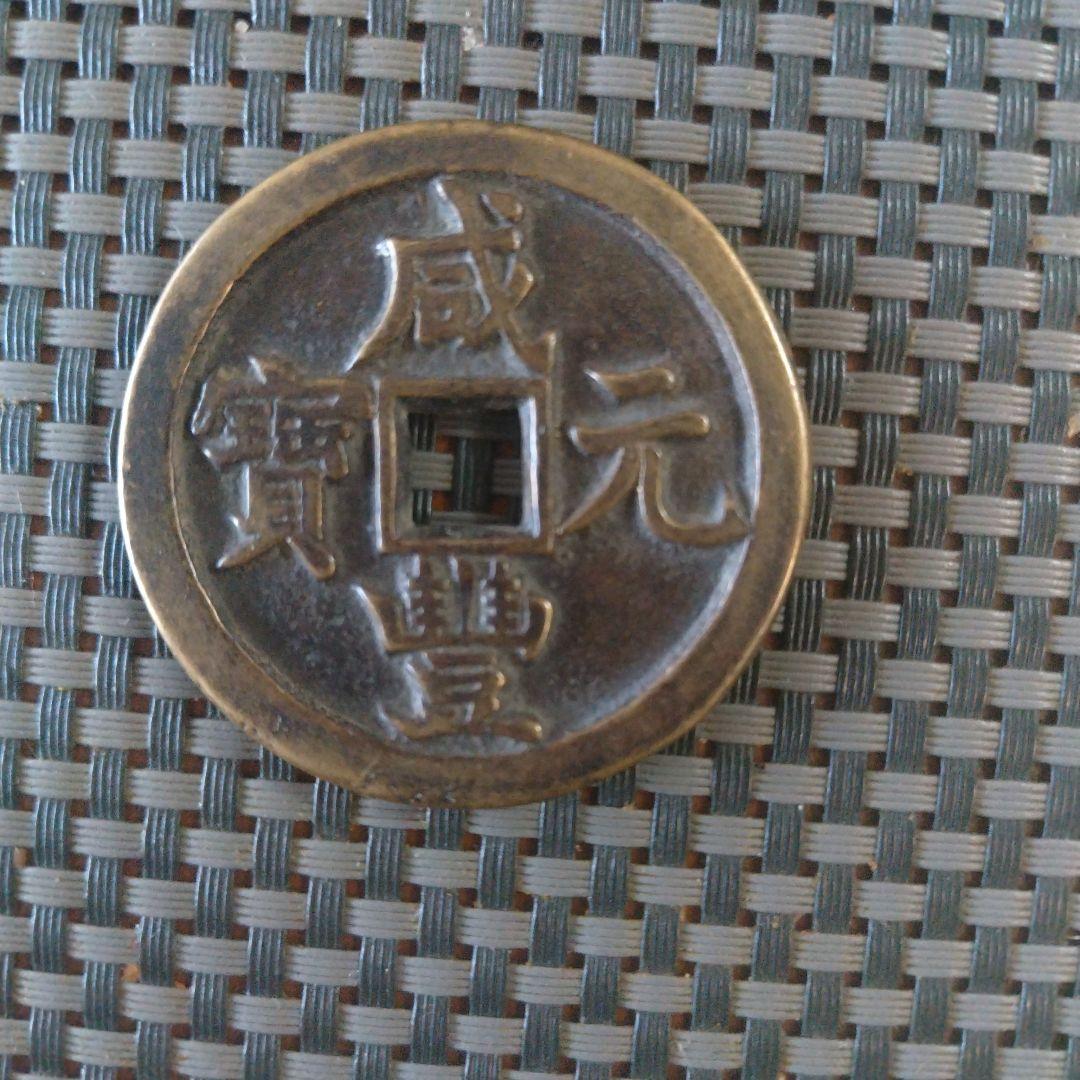 咸豐元宝背星月當百寶源局