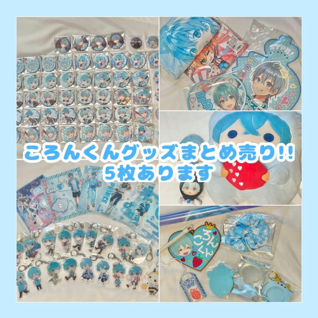 ころんくんグッズまとめ売り