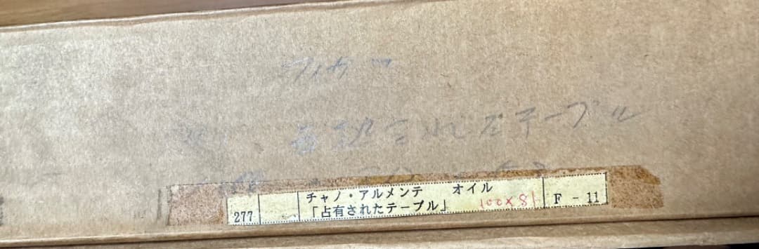 チャノアルメンテ 占領されたテーブル バルセロナ