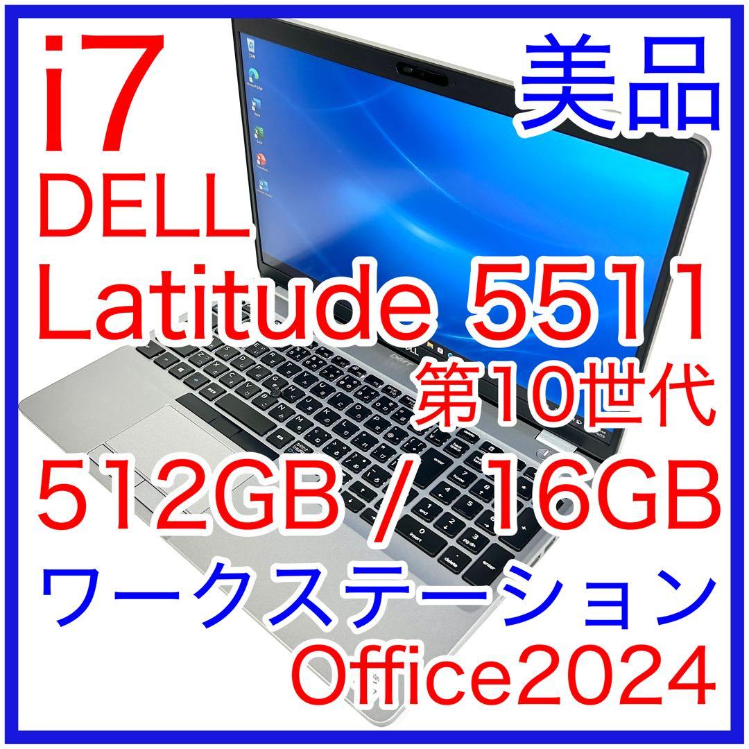 美品 DELL Latitude 5511 i7 512GB 16GB オフィス