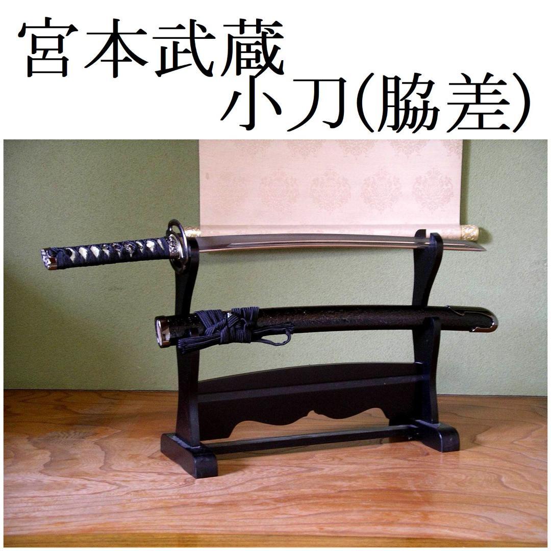 関の美術刀剣 剣豪 宮本武蔵 海鼠鍔 巌流島の決闘 小刀(脇差) 模造刀 模擬刀