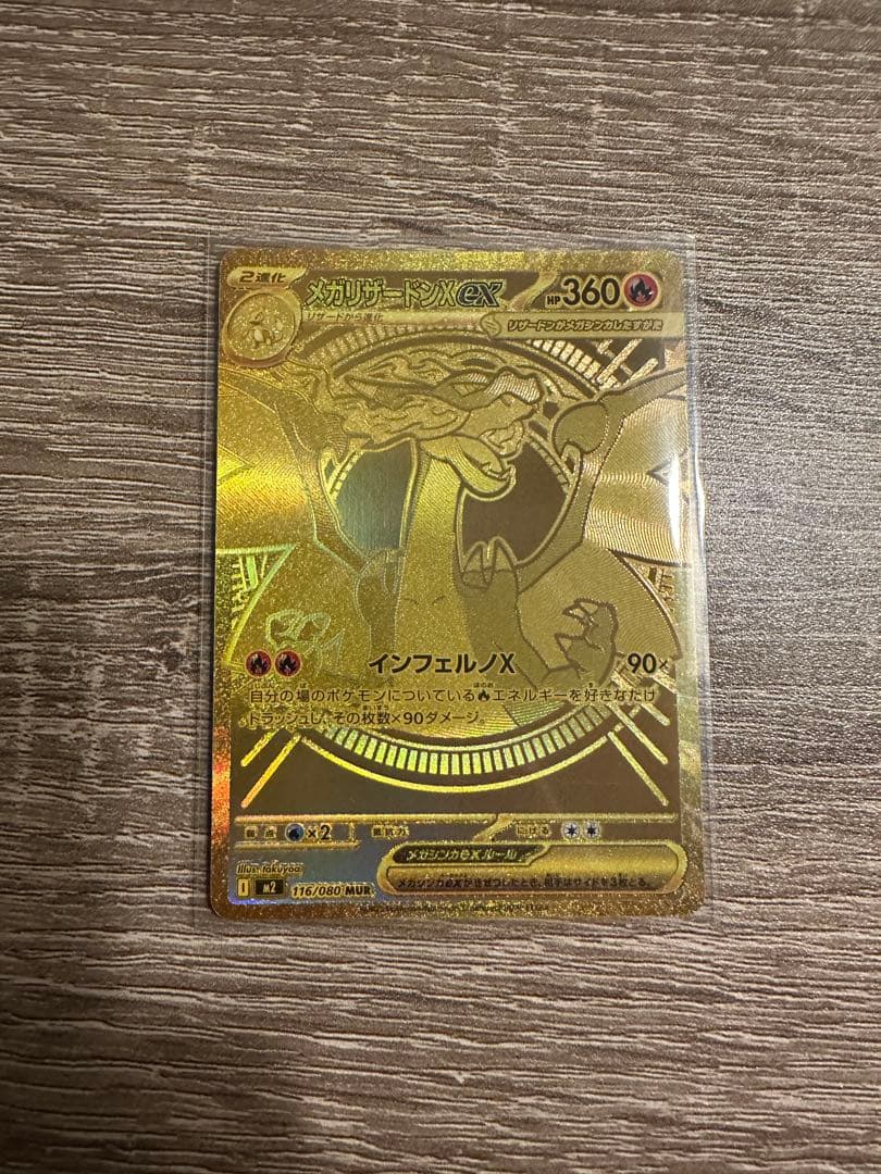 メガリザードンX EX MUR