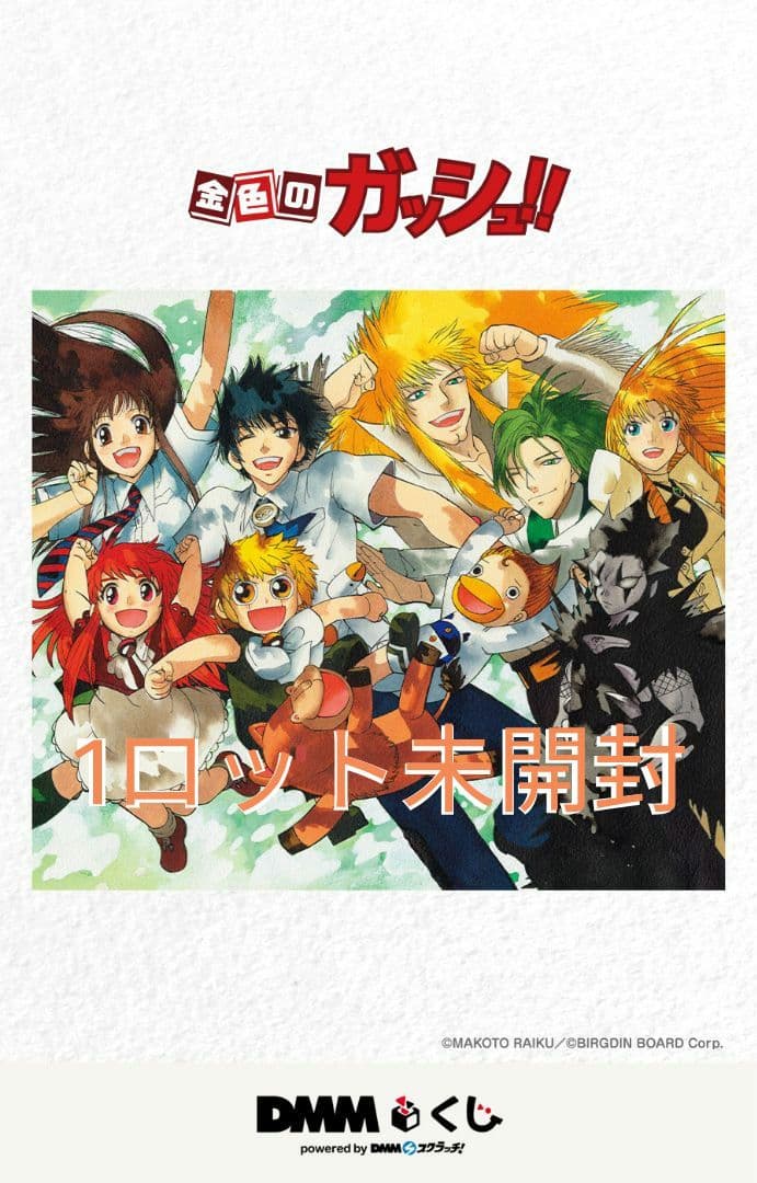 金色のガッシュ!! DMMくじ 1ロット 未開封 72本＋ラスト賞 フルセット